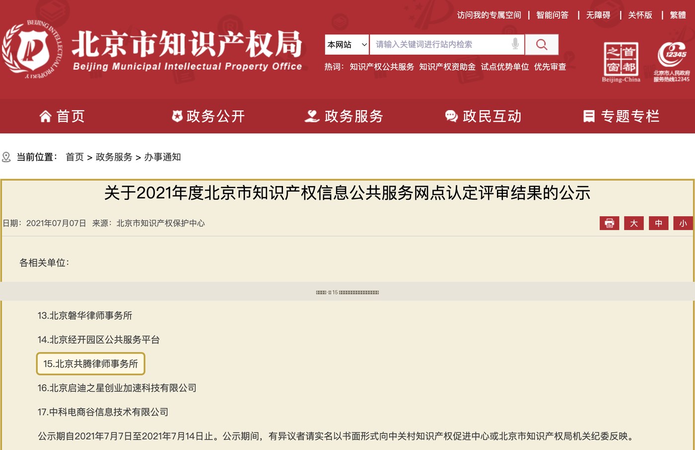 北京市知识产权局官网公示截图：名单含北京共腾律师事务所